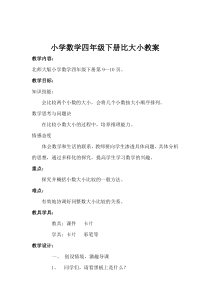 北师大版数学四年级下册《比大小》教学设计3