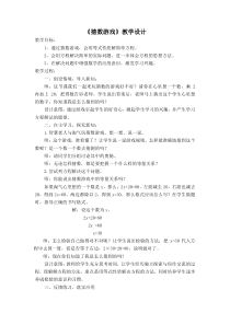 北师大版数学四年级下册《猜数游戏》教学设计1