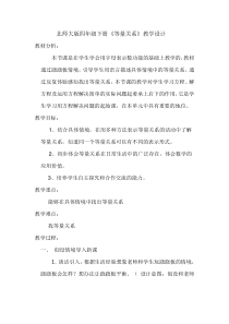 北师大版数学四年级下册《等量关系》教学设计1