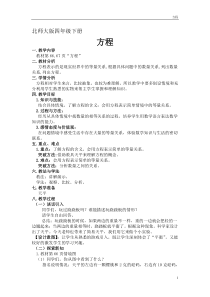 北师大版数学四年级下册《方程》教学设计2