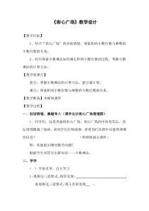 北师大版数学四年级下册《街心广场》教学设计1