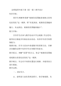 北师大版数学四年级下册《看一看》教学设计2