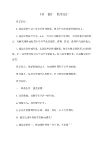 北师大版数学四年级下册《密铺》教学设计2