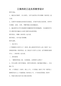 北师大版数学四年级下册《三角形边的关系》教学设计1