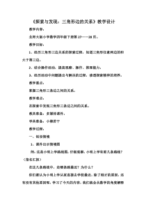 北师大版数学四年级下册《三角形边的关系》教学设计4