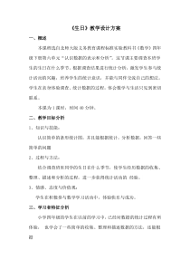 北师大版数学四年级下册《生日》教学设计3