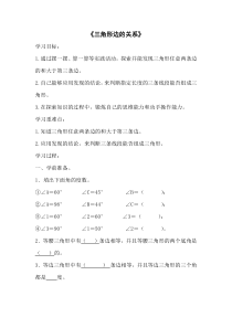 北师大版数学四年级下册《探索与发现：三角形边的关系》教学设计1