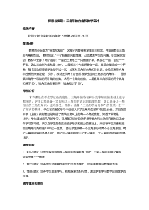 北师大版数学四年级下册《探索与发现：三角形内角和》教学设计3