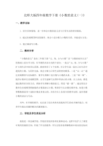 北师大版数学四年级下册《小数的意义（一）》教学设计2