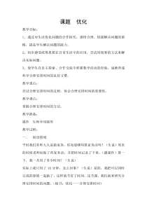 北师大版数学四年级下册《优化》教学设计2