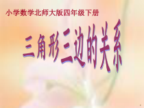 北师大版数学四年级下册《三角形边的关系》PPT课件1