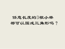 北师大版数学四年级下册《探索与发现：三角形边的关系》PPT课件1
