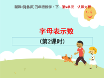 北师大版数学四年级下册《用字母表示数》PPT课件1