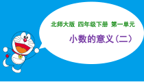 北师大版数学四年级下册《小数的意义（二）》PPT课件1