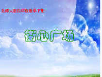 北师大版数学四年级下册《街心广场》PPT课件3