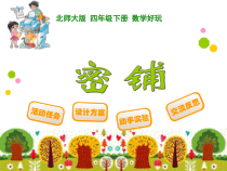 北师大版数学四年级下册《密铺》PPT课件3