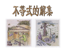 《不等式的解集》PPT课件2-七年级下册数学华师大版