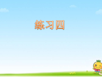北师大版数学四年级下册《练习四》PPT课件1