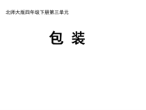 北师大版数学四年级下册《包装》PPT课件1