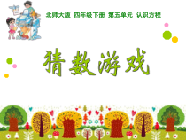 北师大版数学四年级下册《猜数游戏》PPT课件1