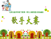 北师大版数学四年级下册《歌手大赛》PPT课件1