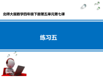北师大版数学四年级下册《练习五》PPT课件3