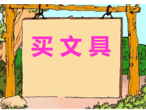 北师大版数学四年级下册《买文具》PPT课件1