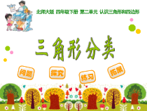 北师大版数学四年级下册《三角形分类》PPT课件1