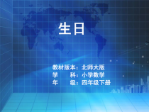 北师大版数学四年级下册《生日》PPT课件1