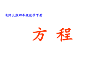 北师大版数学四年级下册《解方程（二）》PPT课件1