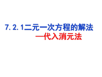 《代入法解二元一次方程组》PPT课件2-七年级下册数学华师大版