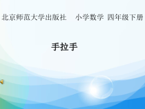 北师大版数学四年级下册《手拉手》PPT课件1