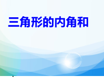 北师大版数学四年级下册《探索与发现：三角形内角和》PPT课件2