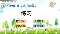 北师大版数学四年级下册《练习一》PPT课件4