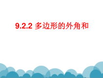 《多边形的外角和》PPT课件3-七年级下册数学华师大版