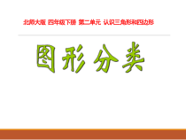 北师大版数学四年级下册《图形分类》PPT课件1