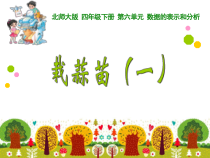 北师大版数学四年级下册《栽蒜苗（一）》PPT课件1