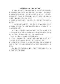 北师大版数学四年级下册《看一看》教学反思3