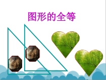 《10.5 图形的全等》PPT课件2-七年级下册数学华师大版
