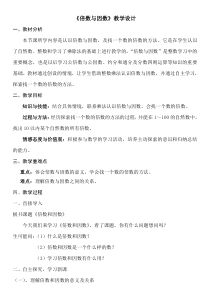 北师大版数学五年级上册《倍数与因数》教学设计2