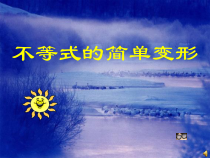 《不等式的简单变形》PPT课件1-七年级下册数学华师大版