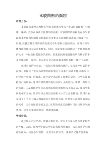 北师大版数学五年级上册《比较图形的面积》教学设计2