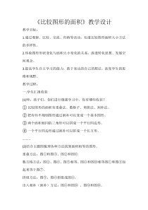 北师大版数学五年级上册《比较图形的面积》教学设计3