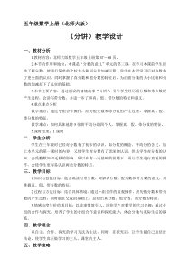 北师大版数学五年级上册《分饼》教学设计1
