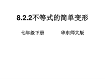 《不等式的简单变形》PPT课件2-七年级下册数学华师大版