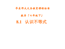 《8.1 认识不等式》PPT课件1-七年级下册数学华师大版