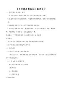 北师大版数学五年级上册《探索活动：平行四边形的面积》教学设计1