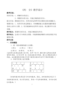 北师大版数学五年级上册《约分》教学设计4
