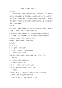 北师大版数学五年级上册《找最大公因数》教学设计1
