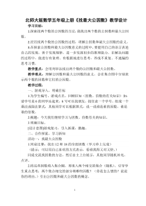 北师大版数学五年级上册《找最大公因数》教学设计2